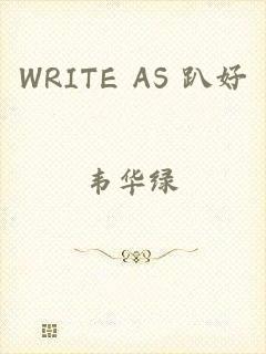 WRITE AS 趴好